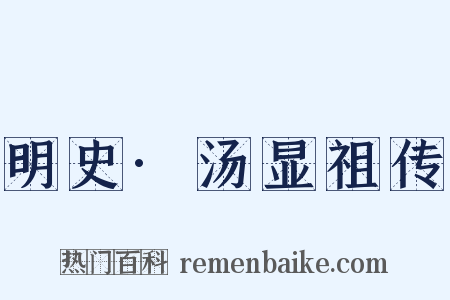 明史·汤显祖传是什么意思的图片